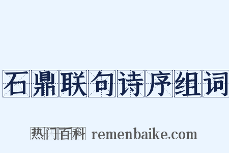 石鼎联句诗序组词是什么意思的图片